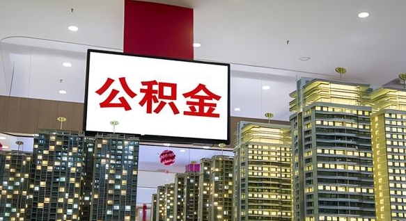 渭南为啥佛山公积金留500取不了（渭南佛山公积金500提取不了）